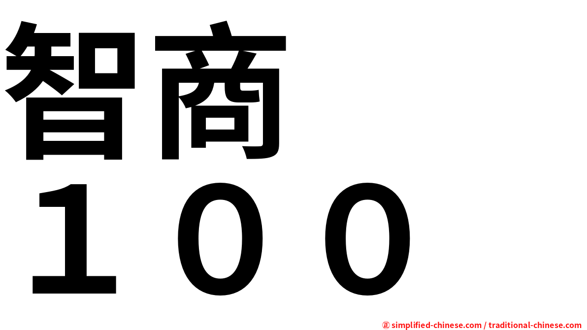 智商　　１００